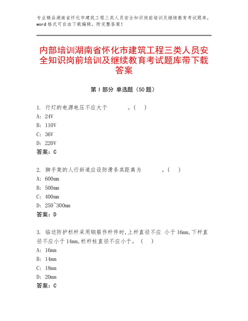 内部培训湖南省怀化市建筑工程三类人员安全知识岗前培训及继续教育考试题库带下载答案