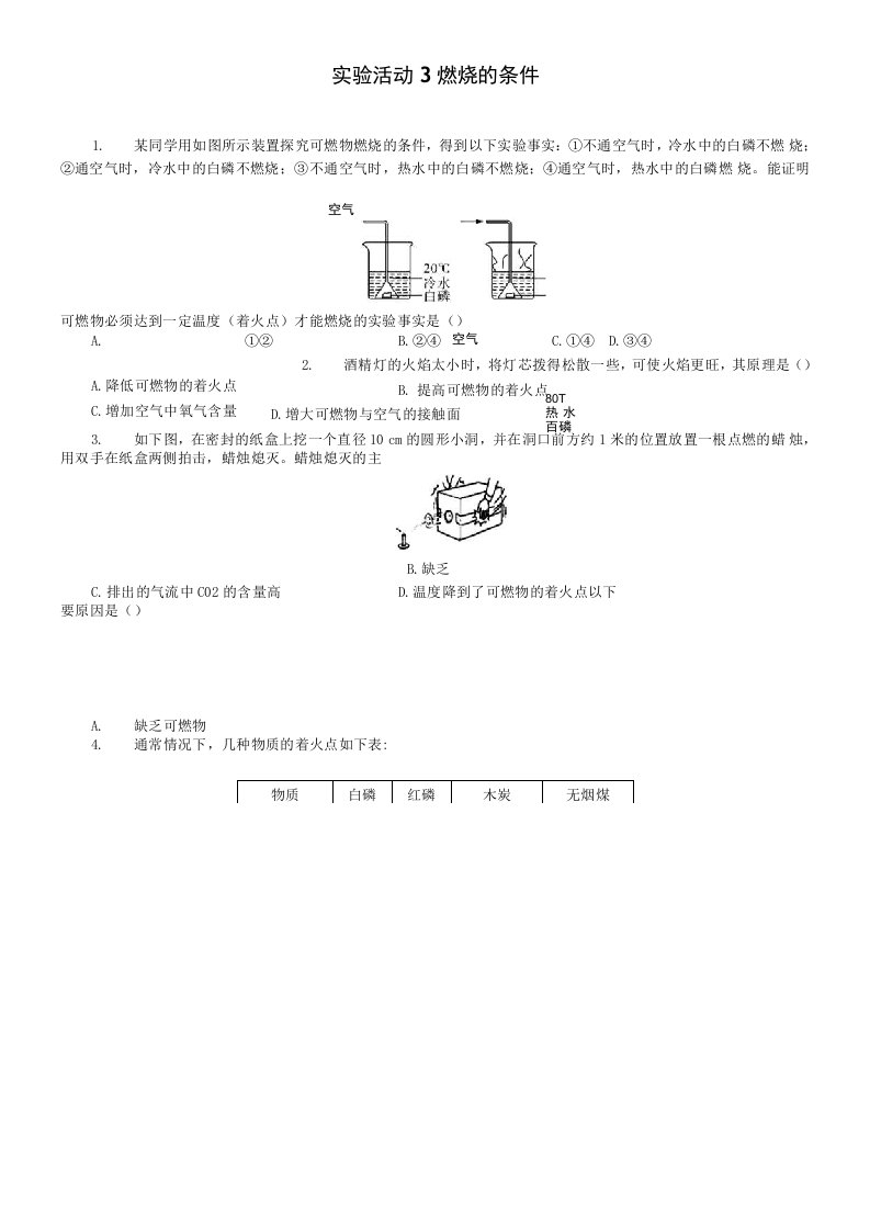 九年级化学上册实验活动3燃烧的条件随堂练习新人教版