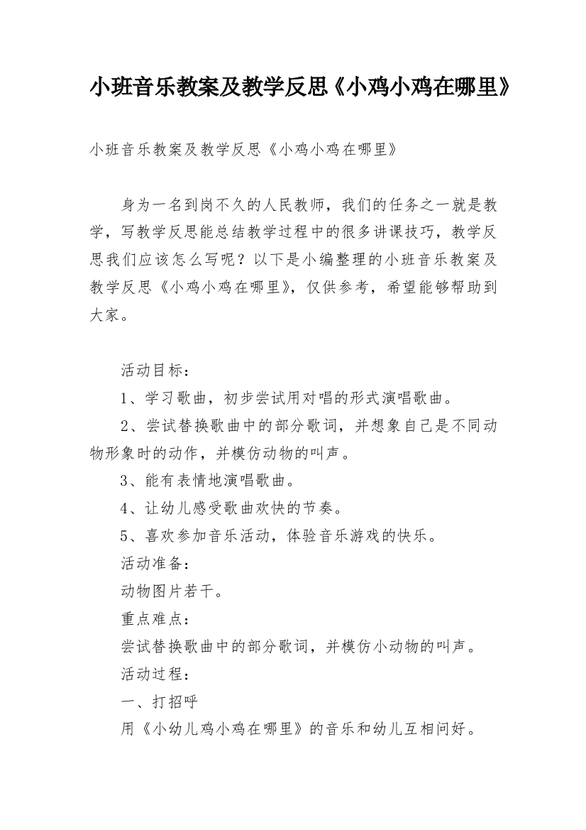 小班音乐教案及教学反思《小鸡小鸡在哪里》