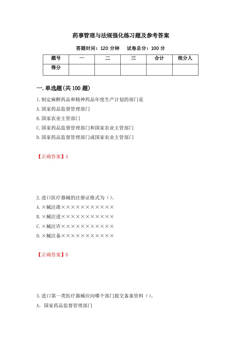 药事管理与法规强化练习题及参考答案30