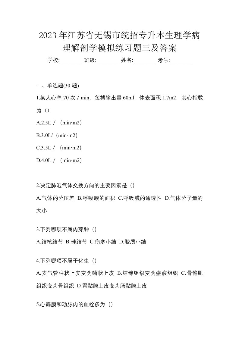 2023年江苏省无锡市统招专升本生理学病理解剖学模拟练习题三及答案