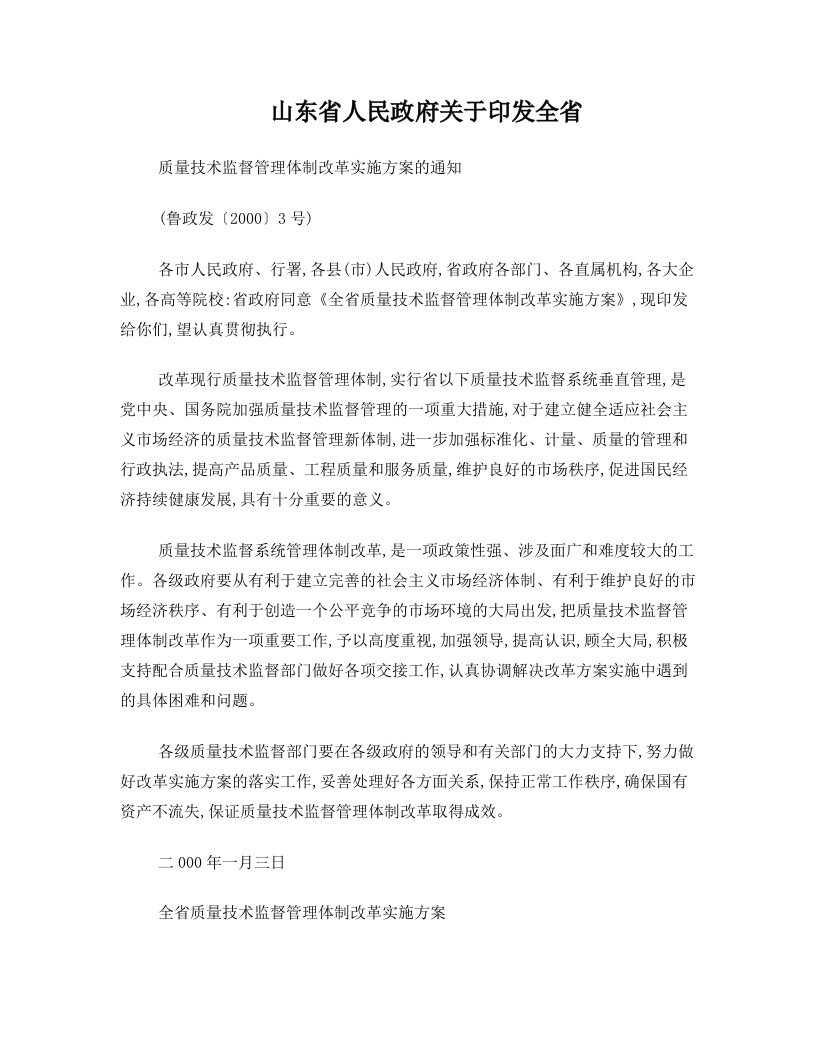 山东省人民政府关于印发全省质量技术监督管理体制改革方案的通知