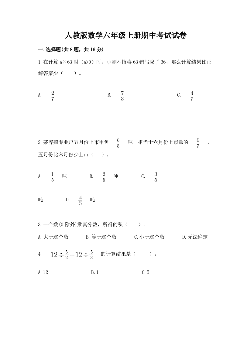 人教版数学六年级上册期中考试试卷【研优卷】