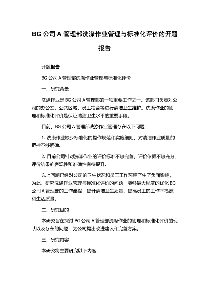 BG公司A管理部洗涤作业管理与标准化评价的开题报告