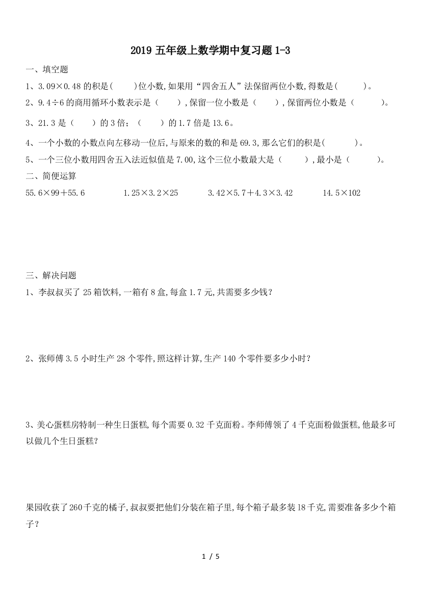 2019五年级上数学期中复习题1-3