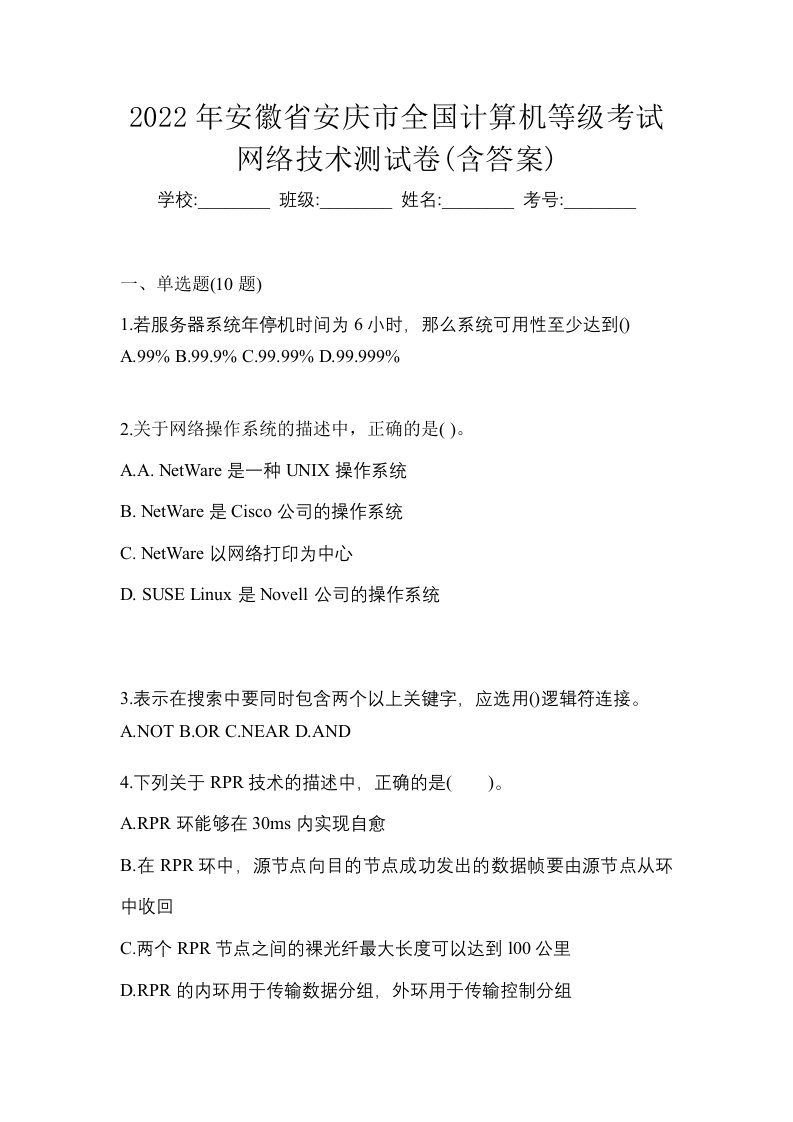 2022年安徽省安庆市全国计算机等级考试网络技术测试卷含答案