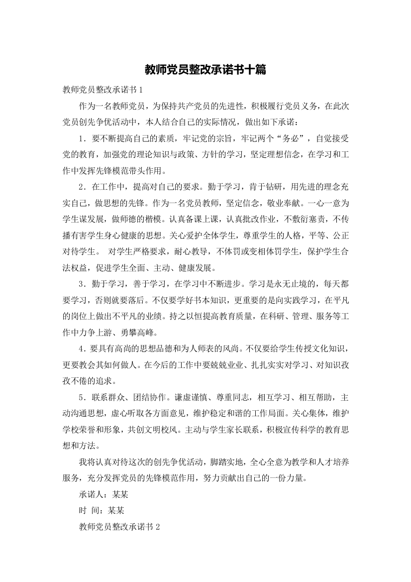 教师党员整改承诺书十篇