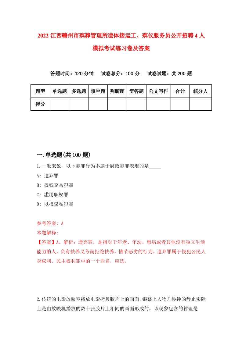 2022江西赣州市殡葬管理所遗体接运工殡仪服务员公开招聘4人模拟考试练习卷及答案第7卷