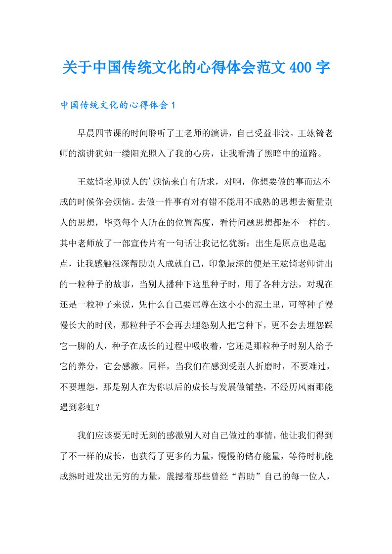 关于中国传统文化的心得体会范文400字