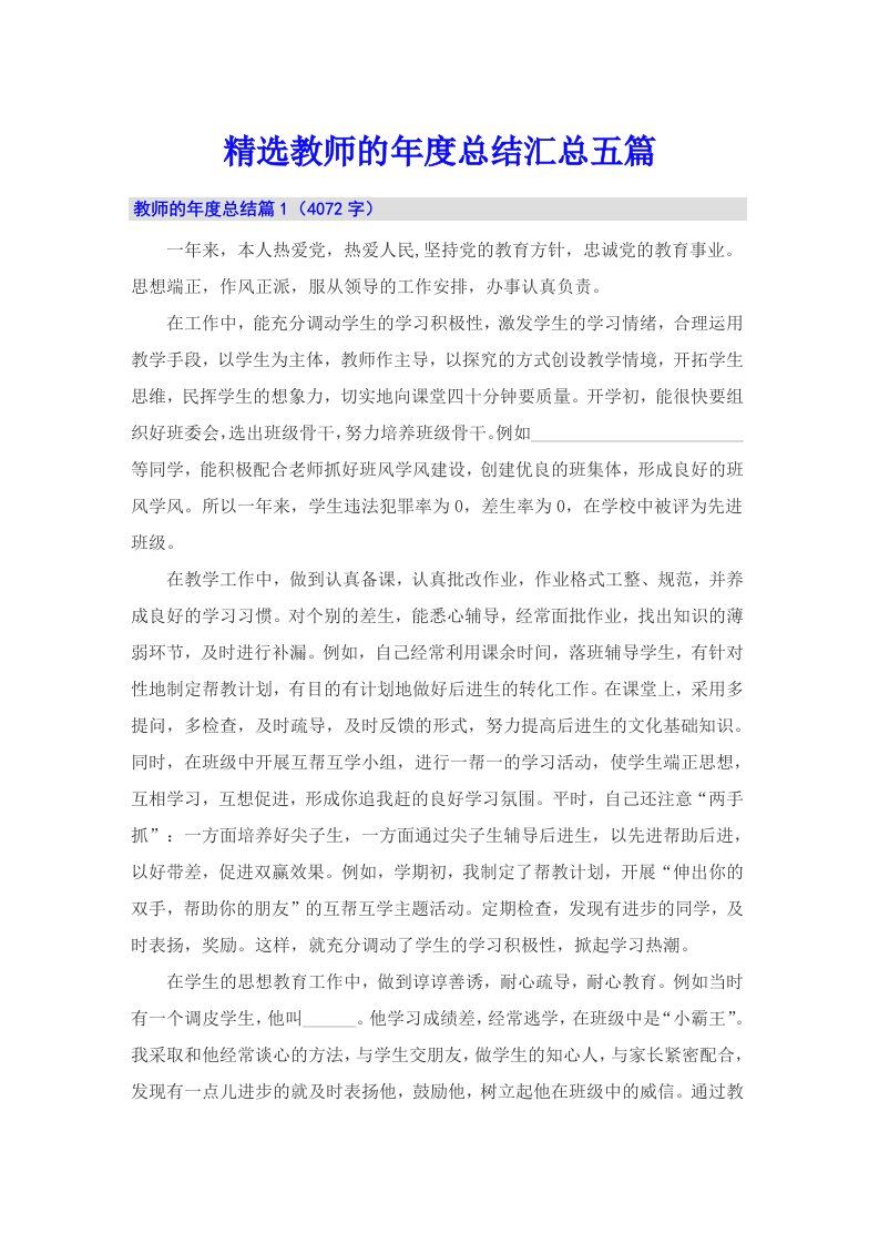 精选教师的年度总结汇总五篇