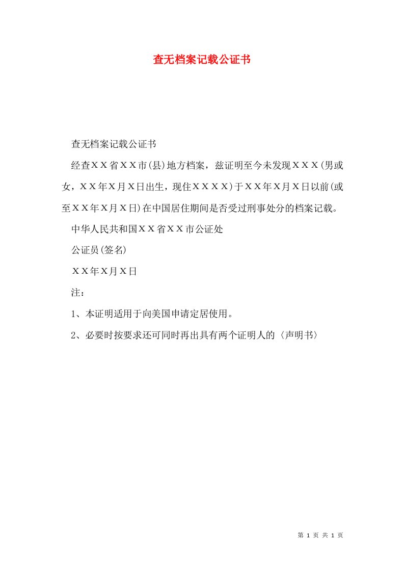 查无档案记载公证书