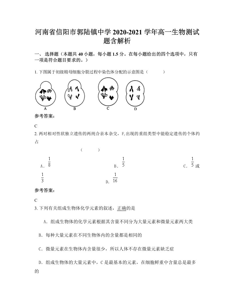 河南省信阳市郭陆镇中学2020-2021学年高一生物测试题含解析