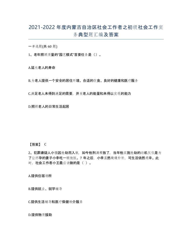 2021-2022年度内蒙古自治区社会工作者之初级社会工作实务典型题汇编及答案