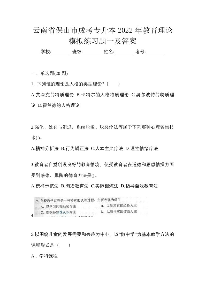 云南省保山市成考专升本2022年教育理论模拟练习题一及答案