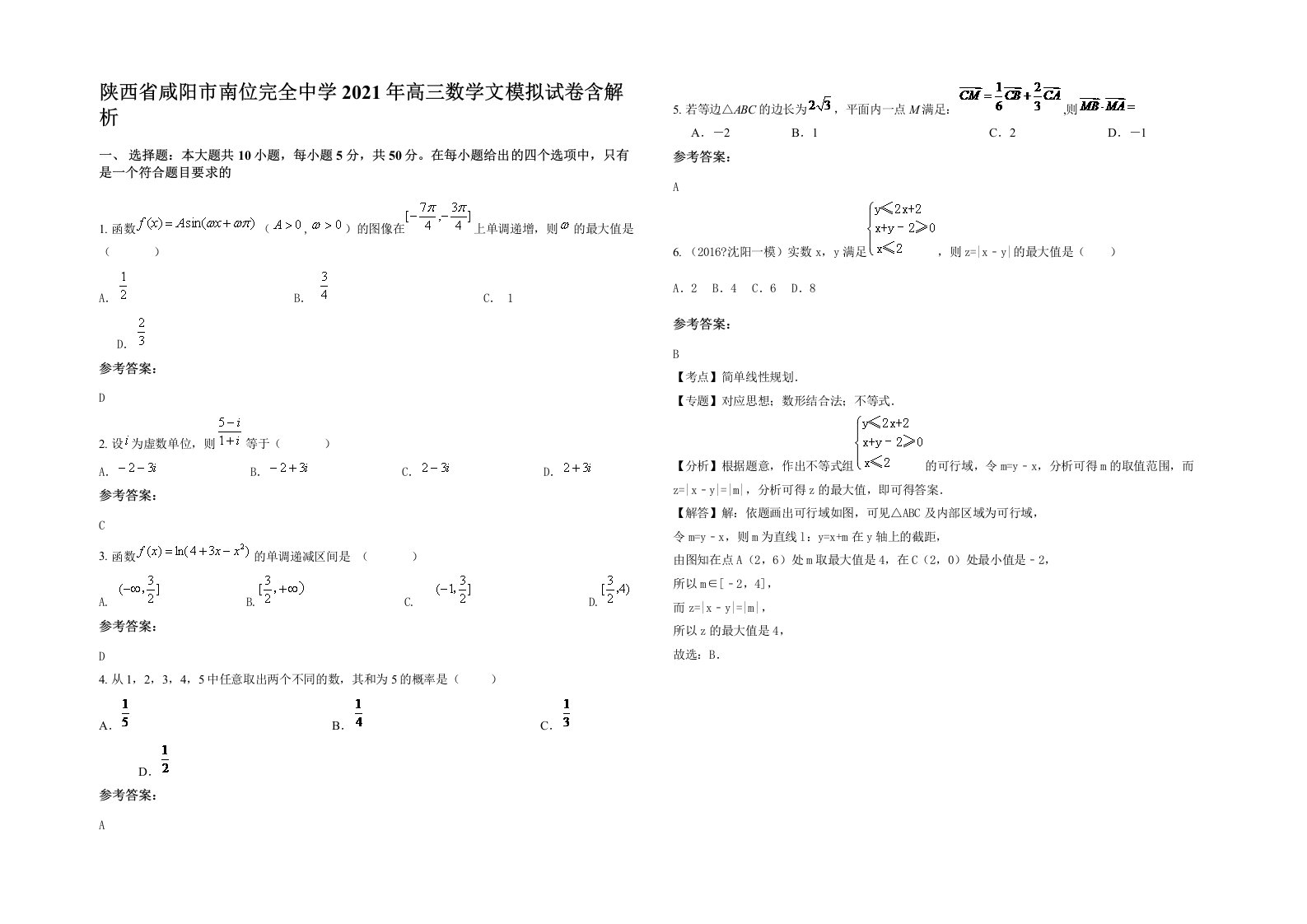 陕西省咸阳市南位完全中学2021年高三数学文模拟试卷含解析