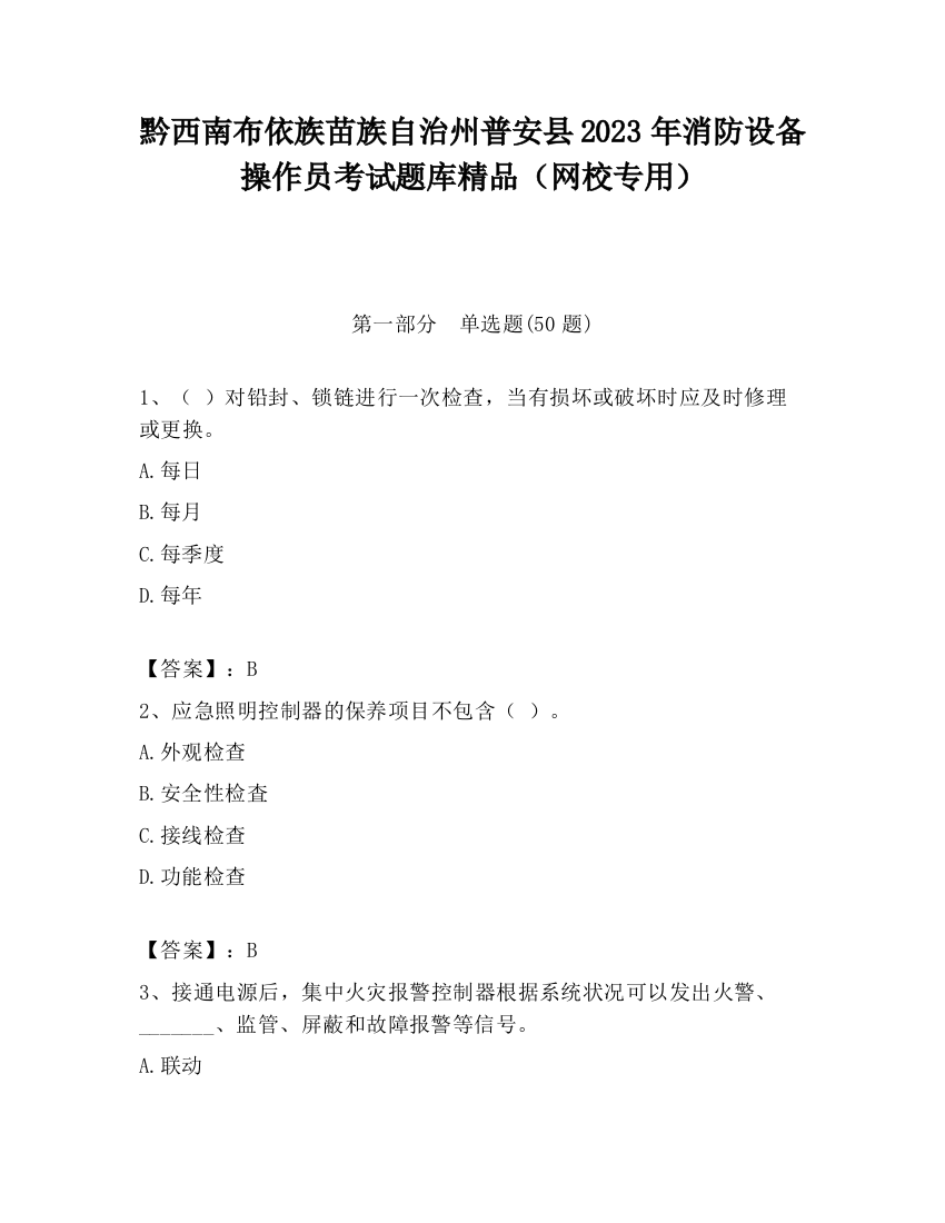 黔西南布依族苗族自治州普安县2023年消防设备操作员考试题库精品（网校专用）