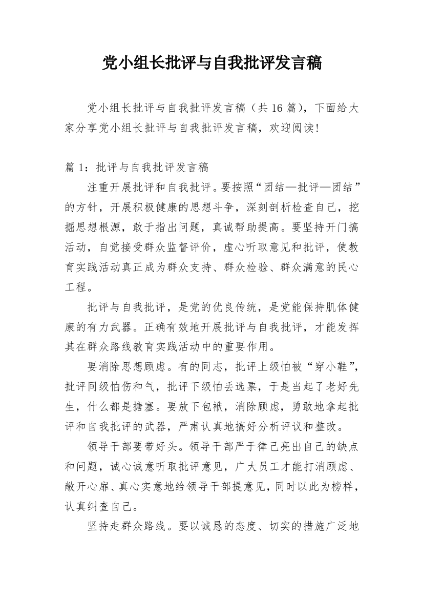 党小组长批评与自我批评发言稿