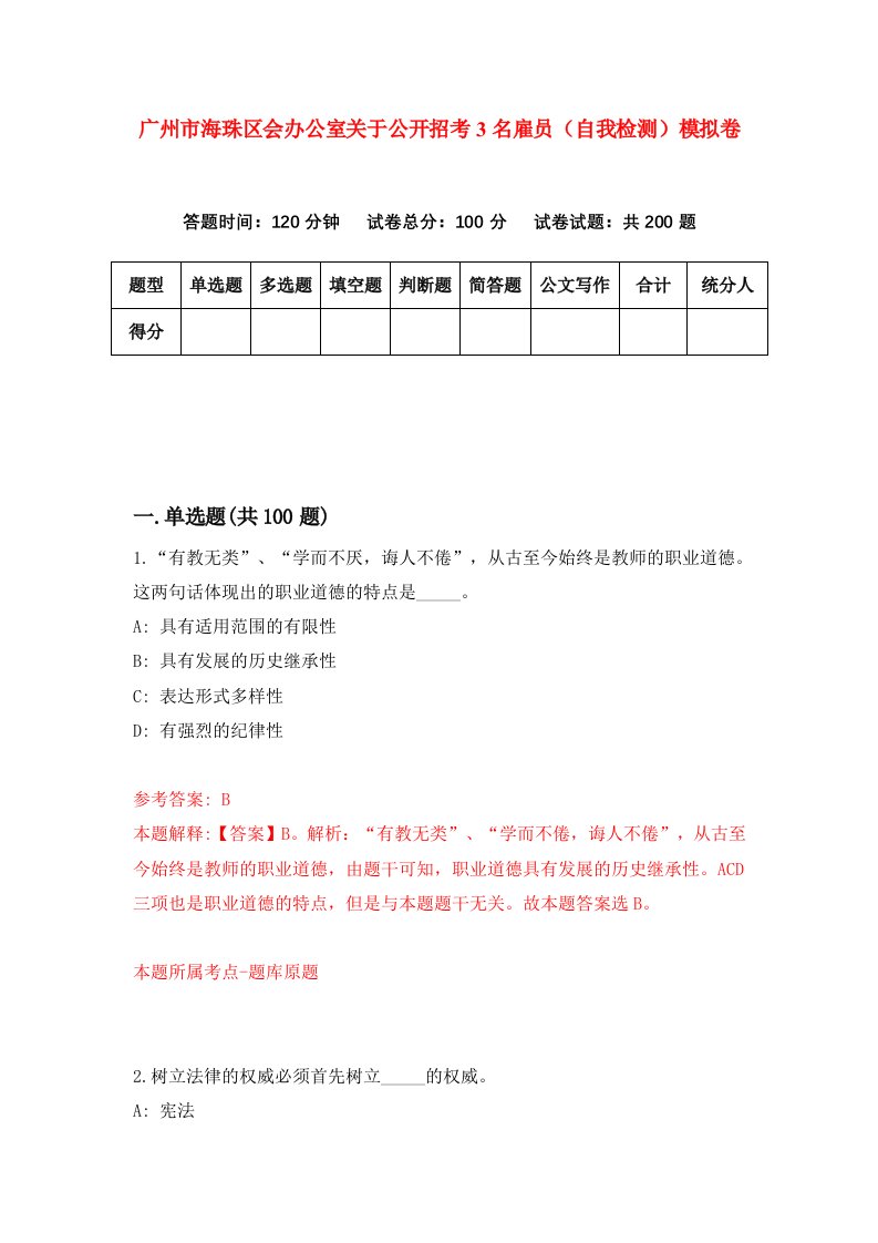 广州市海珠区会办公室关于公开招考3名雇员自我检测模拟卷第4版