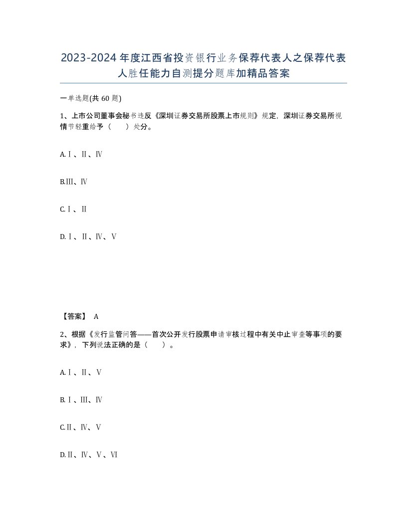 2023-2024年度江西省投资银行业务保荐代表人之保荐代表人胜任能力自测提分题库加答案