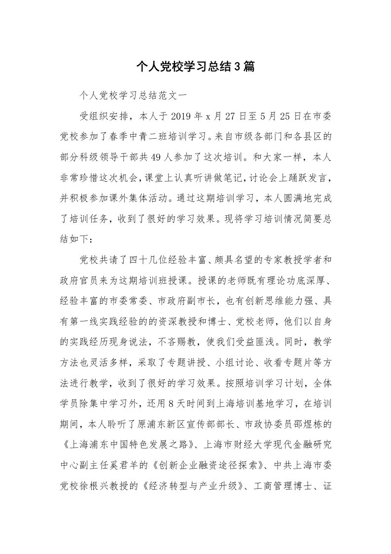 工作总结_532160_个人党校学习总结3篇