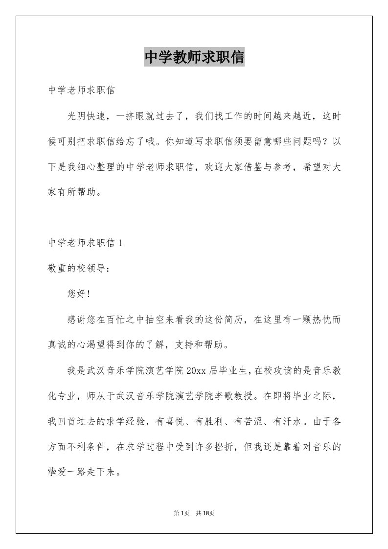 中学教师求职信例文