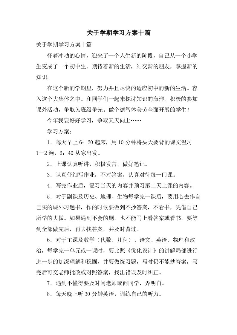 关于学期学习计划十篇