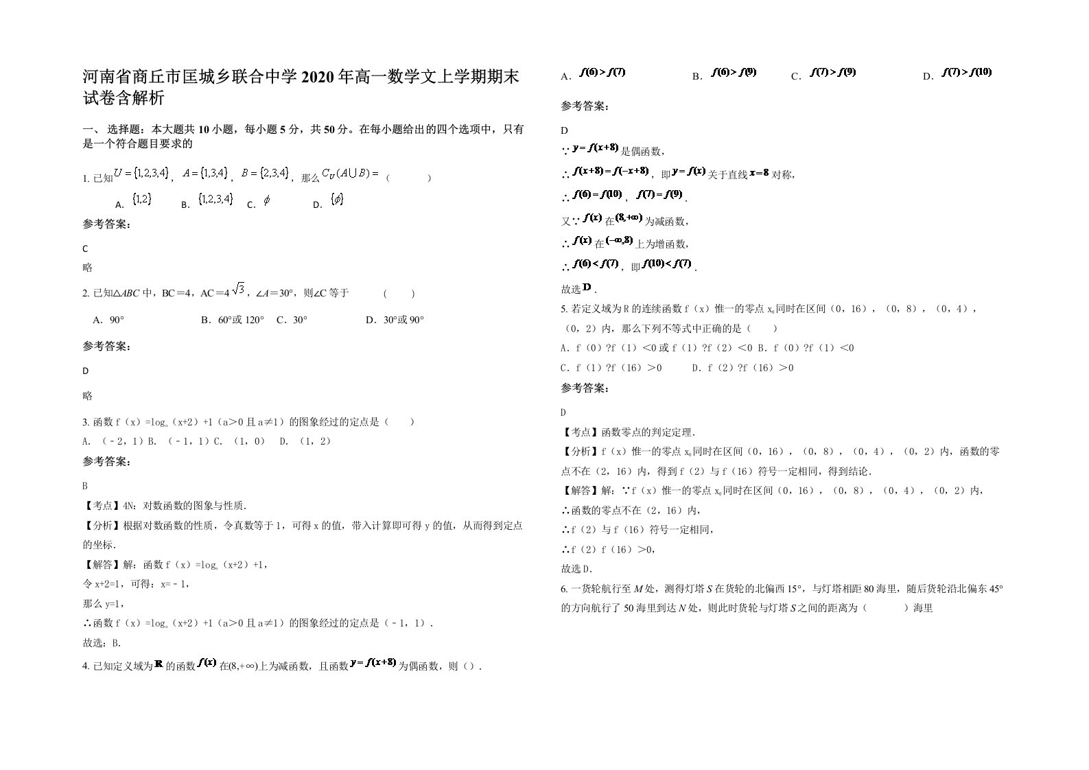 河南省商丘市匡城乡联合中学2020年高一数学文上学期期末试卷含解析