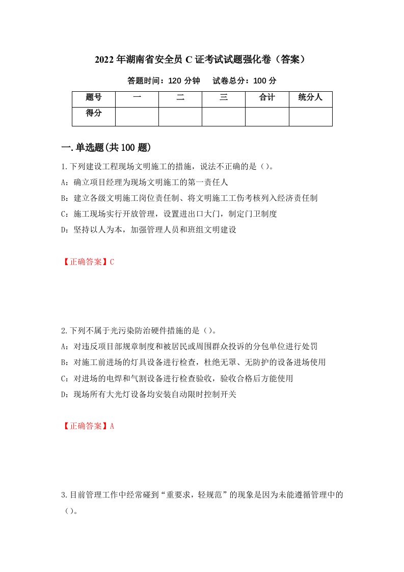 2022年湖南省安全员C证考试试题强化卷答案56