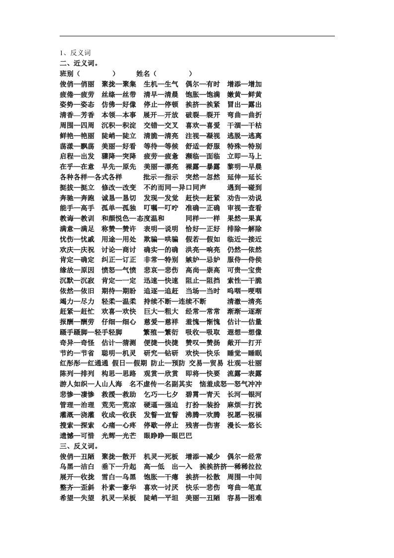 小学语文三年级下学期综合复习之近义词、反义词复习