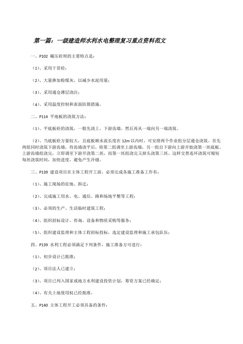 一级建造师水利水电整理复习重点资料范文[修改版]