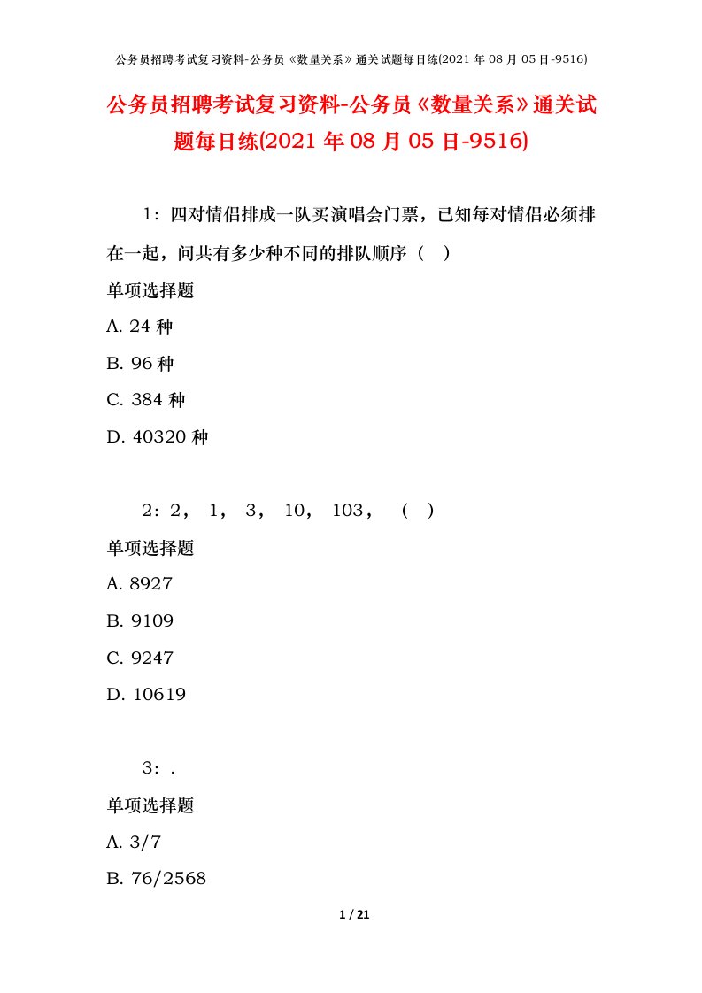 公务员招聘考试复习资料-公务员数量关系通关试题每日练2021年08月05日-9516