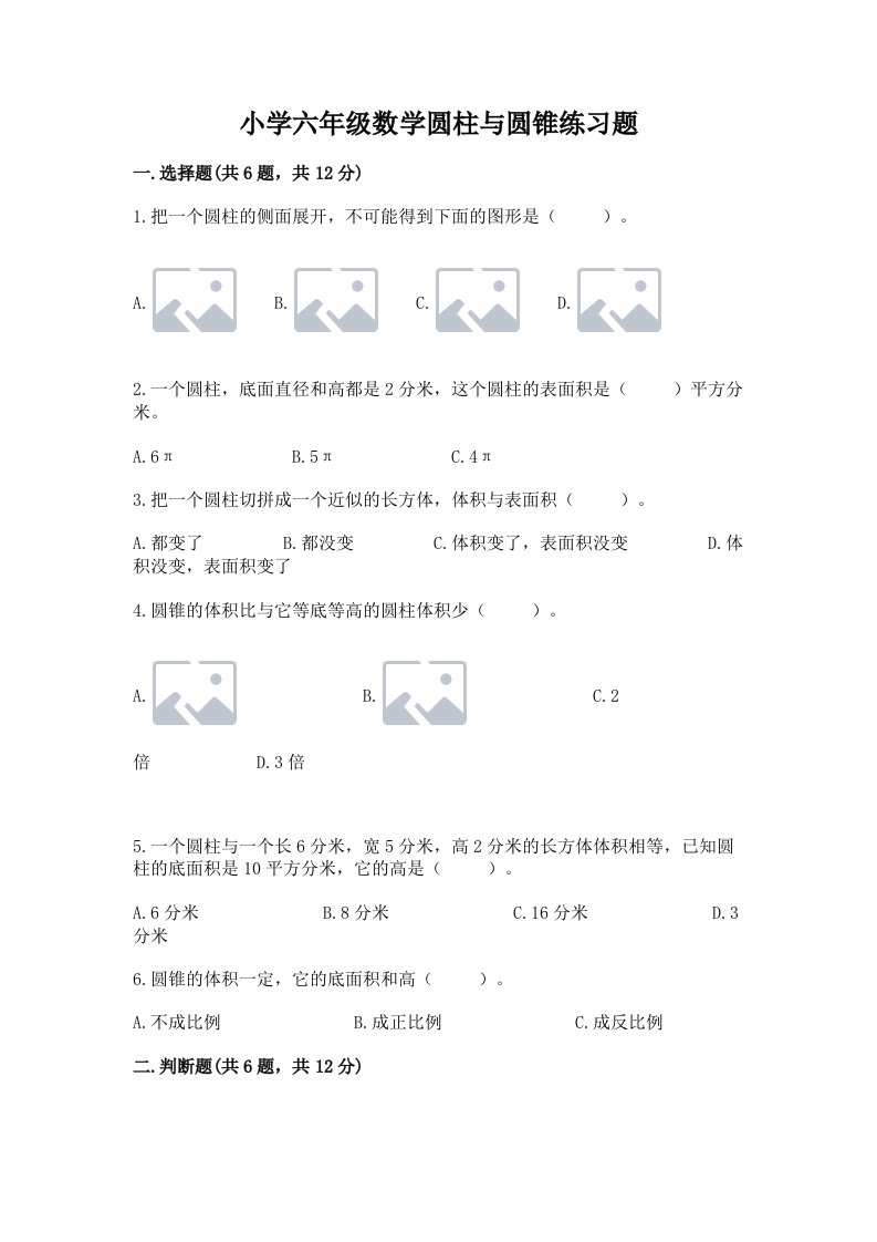 小学六年级数学圆柱与圆锥练习题含完整答案（各地真题）