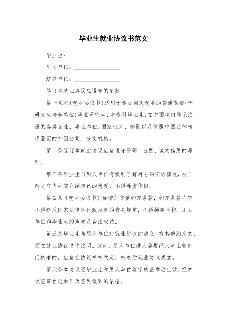 毕业生就业协议书范文