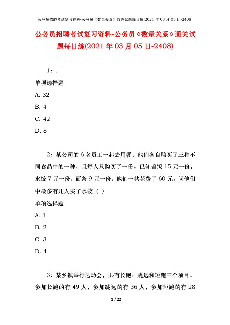 公务员招聘考试复习资料-公务员数量关系通关试题每日练2021年03月05日-2408