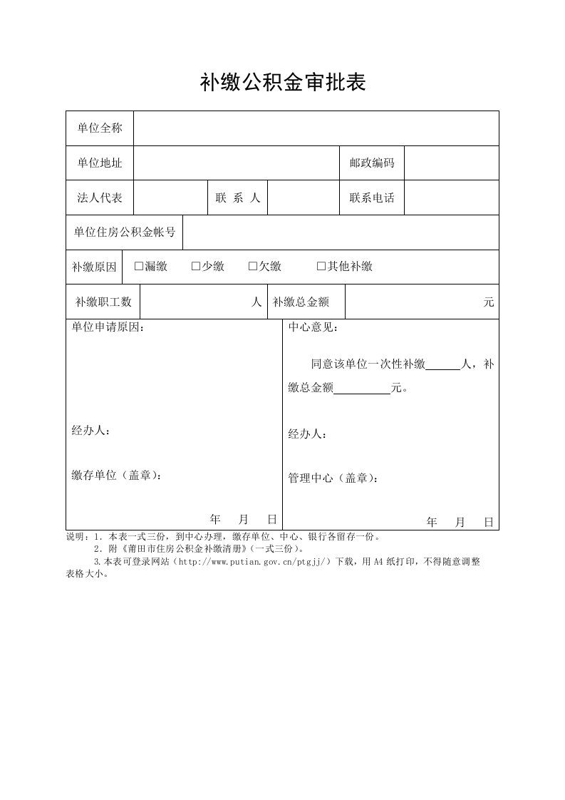 补缴公积金审批表