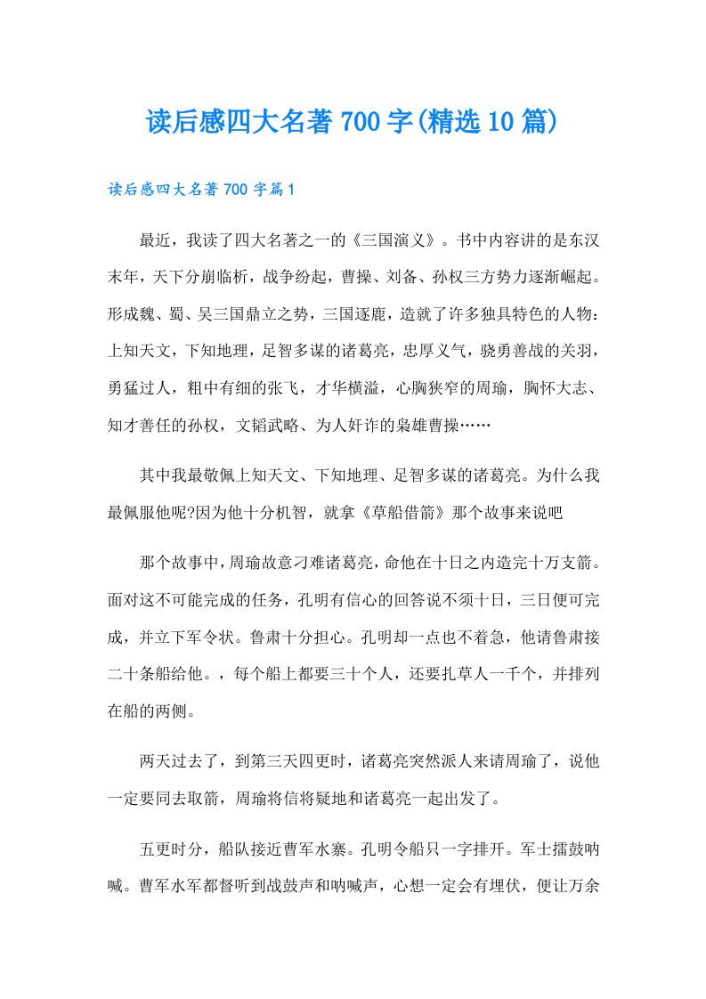 读后感四大名著700字(精选10篇)