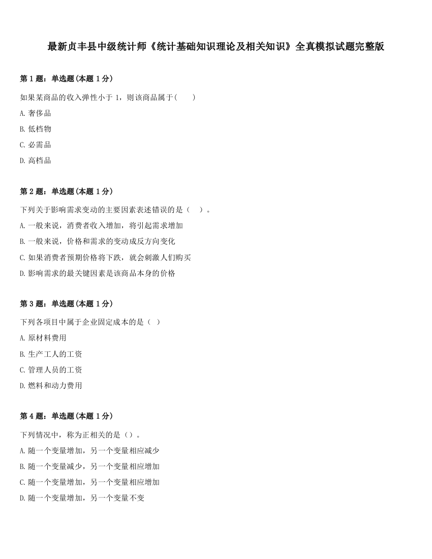 最新贞丰县中级统计师《统计基础知识理论及相关知识》全真模拟试题完整版