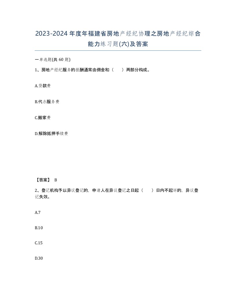 2023-2024年度年福建省房地产经纪协理之房地产经纪综合能力练习题六及答案