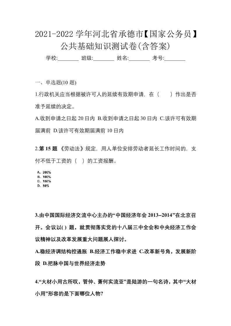 2021-2022学年河北省承德市国家公务员公共基础知识测试卷含答案