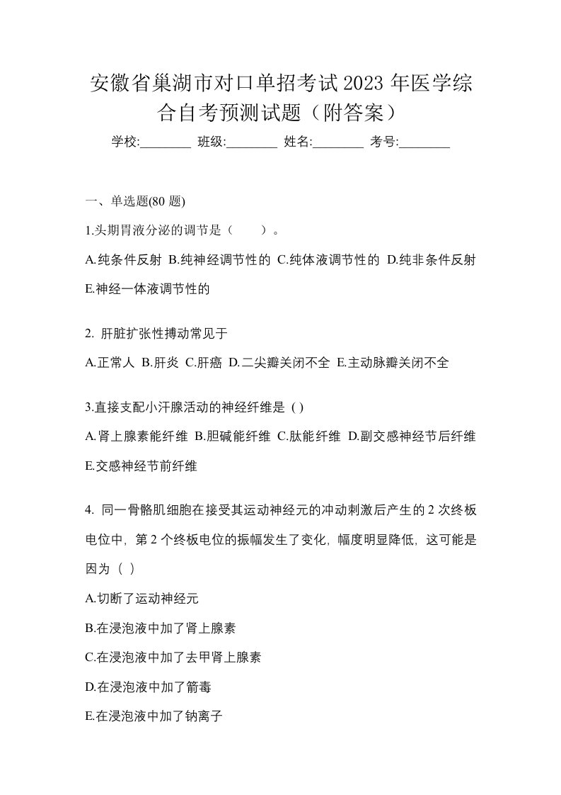 安徽省巢湖市对口单招考试2023年医学综合自考预测试题附答案