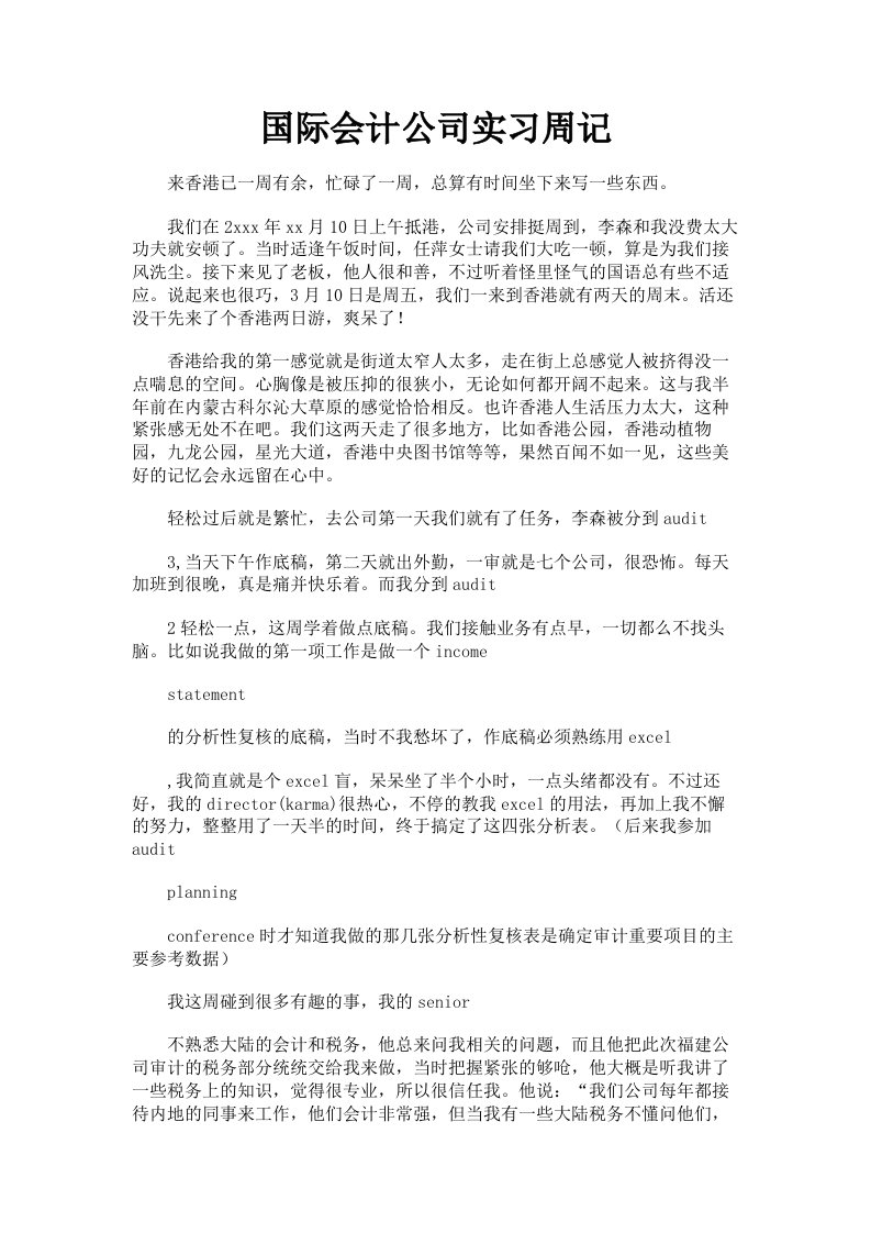 国际会计公司实习周记