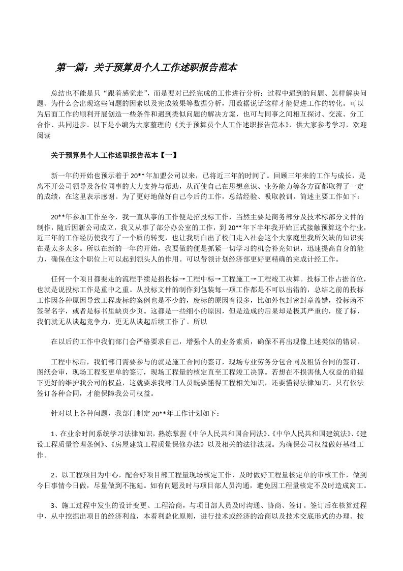 关于预算员个人工作述职报告范本（共5篇）[修改版]