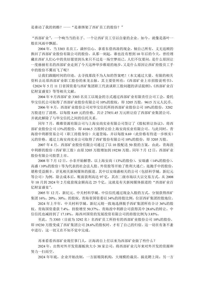 是谁动了我的奶酪——是谁绑架了西矿员工的股份