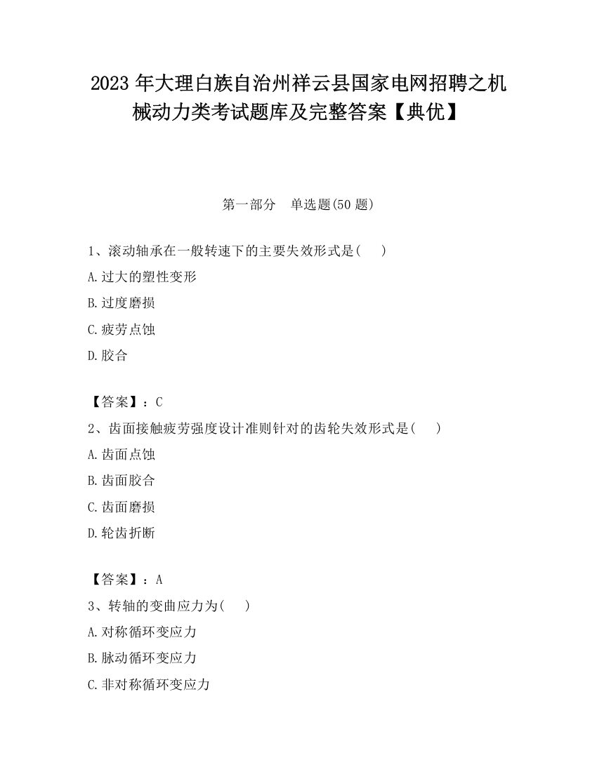 2023年大理白族自治州祥云县国家电网招聘之机械动力类考试题库及完整答案【典优】