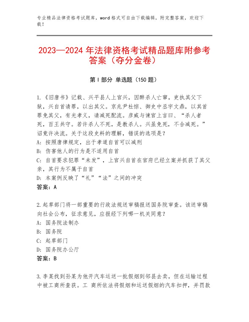 2023—2024年法律资格考试通关秘籍题库含答案（轻巧夺冠）