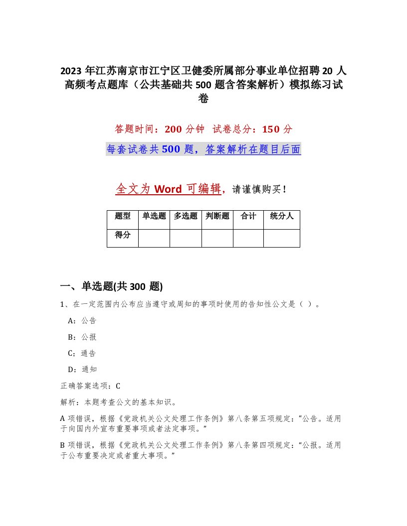 2023年江苏南京市江宁区卫健委所属部分事业单位招聘20人高频考点题库公共基础共500题含答案解析模拟练习试卷