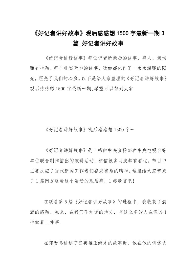 《好记者讲好故事》观后感感想1500字最新一期3篇_好记者讲好故事