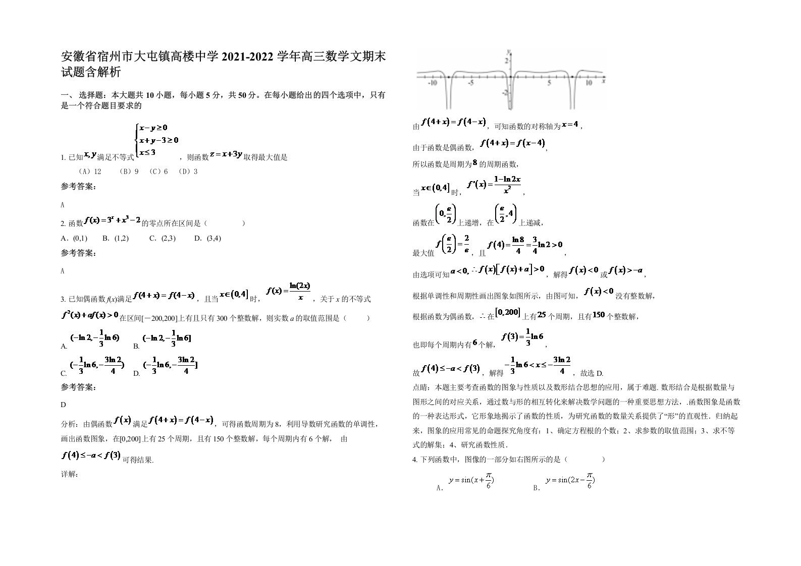 安徽省宿州市大屯镇高楼中学2021-2022学年高三数学文期末试题含解析