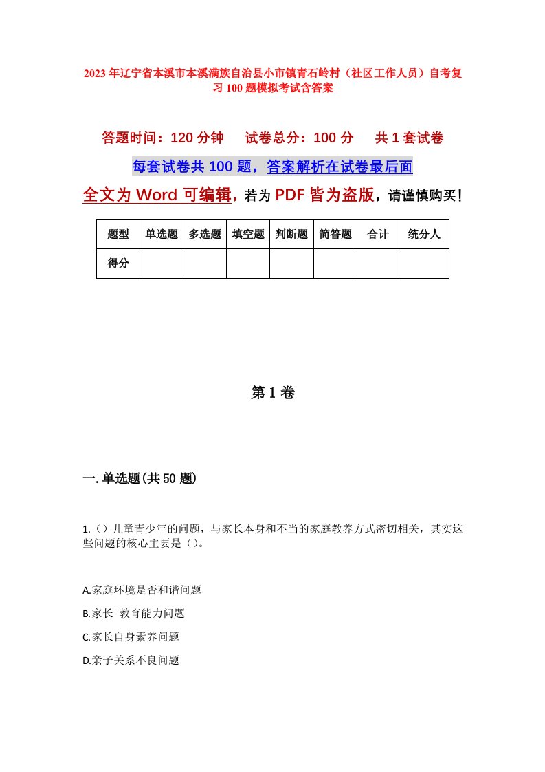 2023年辽宁省本溪市本溪满族自治县小市镇青石岭村社区工作人员自考复习100题模拟考试含答案