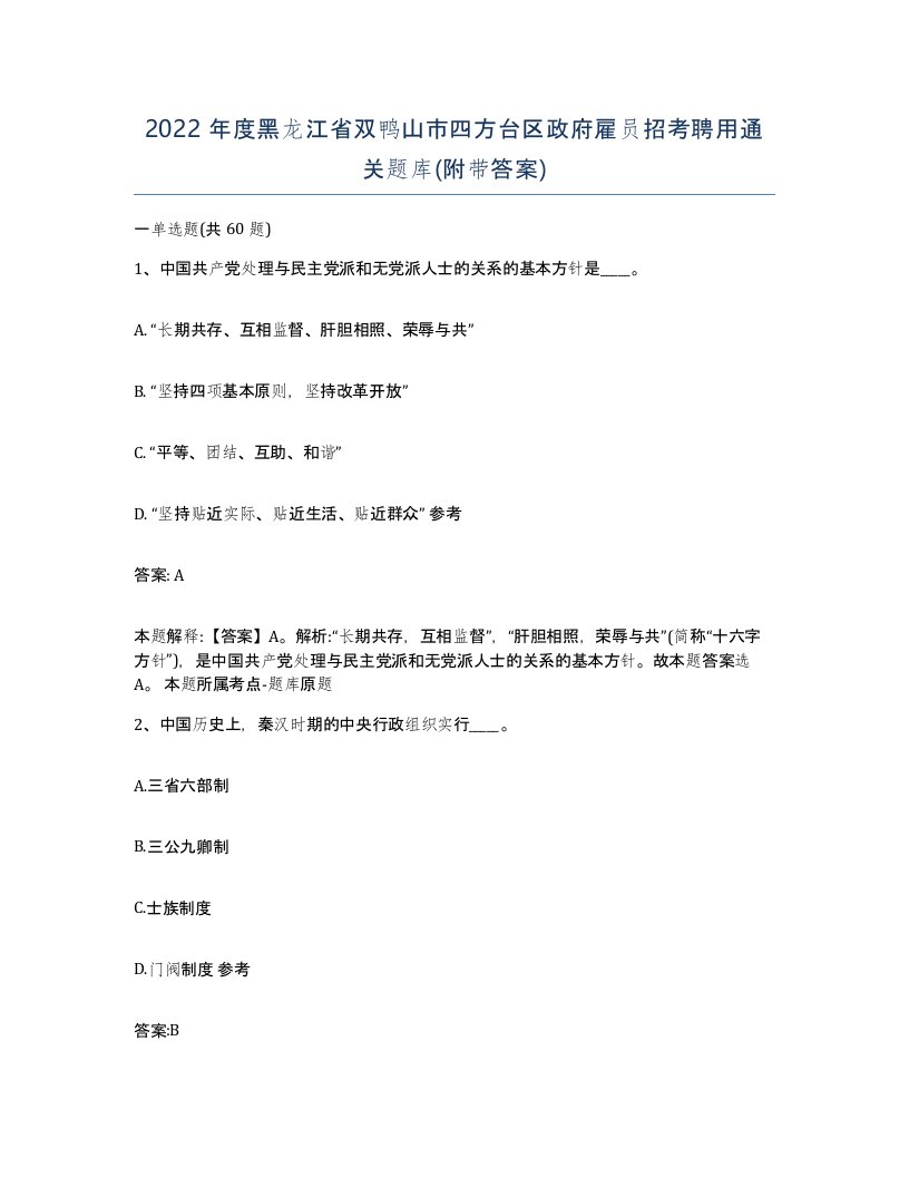 2022年度黑龙江省双鸭山市四方台区政府雇员招考聘用通关题库附带答案